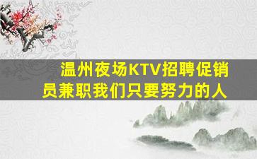 广东KTV招聘